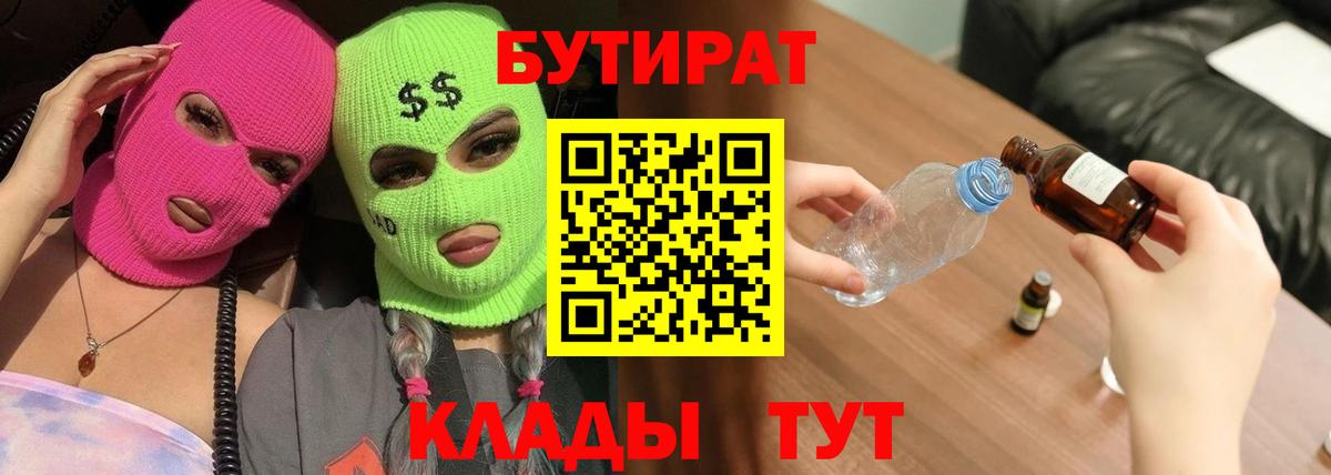 Валуйки  БУТИРАТ  Вход с VPN  Бутират BDO 33% 