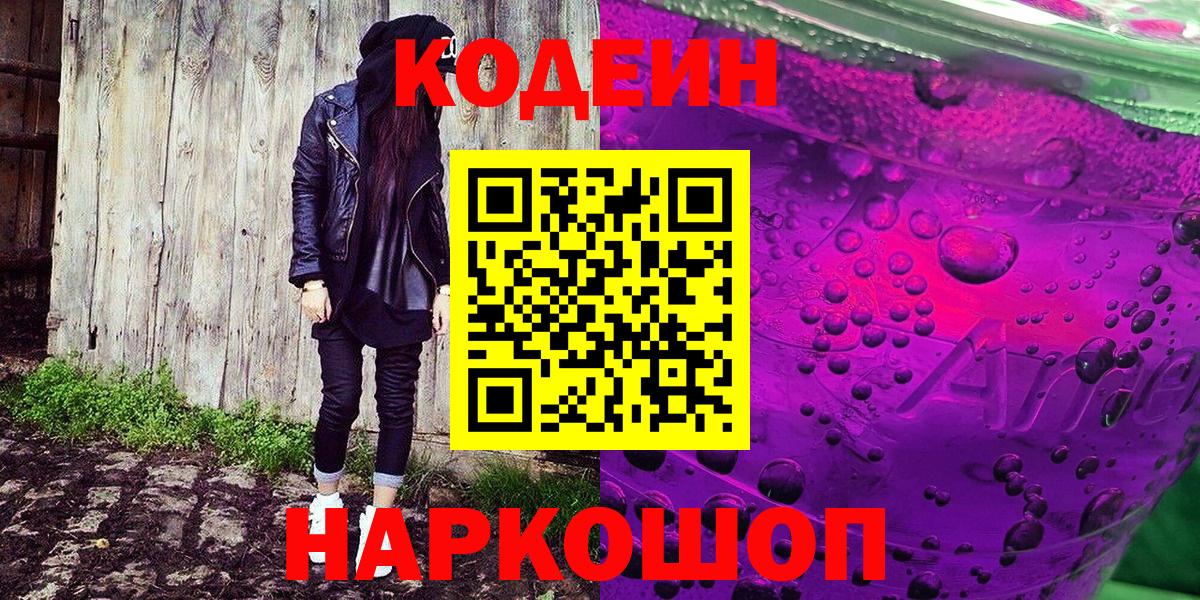 Codein Purple Drank  Кодеин Purple Drank  Валуйки  Вход с VPN 